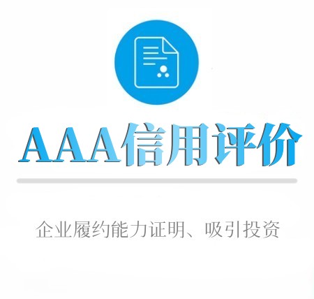 AAA信用(yòng)評價