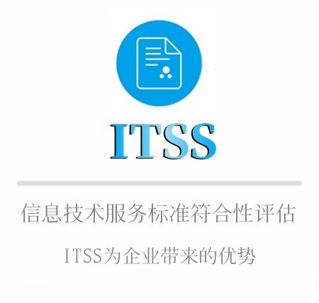 ITSS申報(bào)優勢