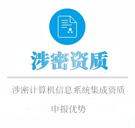 涉密資質有(yǒu)哪些(xiē)優勢