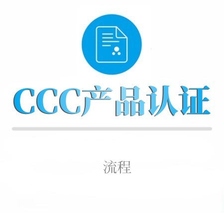 CCC産品認證流程