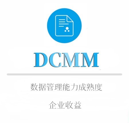DCMM申報(bào)優勢