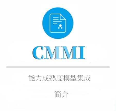 CMMI簡介