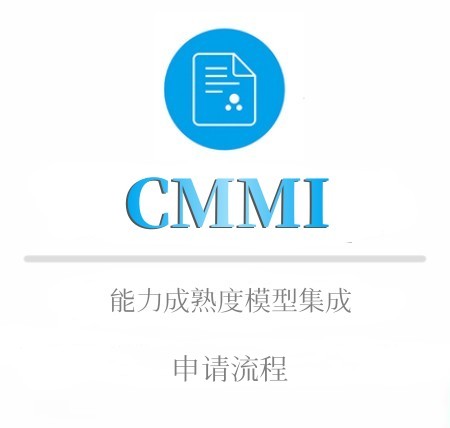 CMMI申報(bào)流程