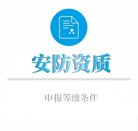 安防資質申報(bào)等級條件(jiàn)有(yǒu)哪些(xiē)
