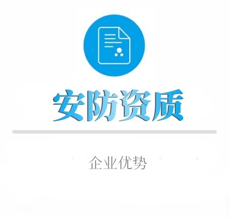 安防資質申報(bào)為(wèi)企業(yè)帶來(lái)哪些(xiē)優勢