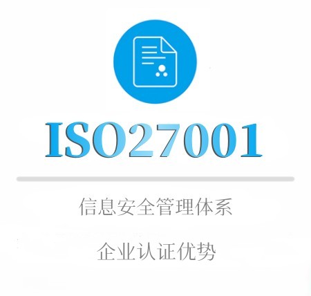 ISO27001企業(yè)認證優勢
