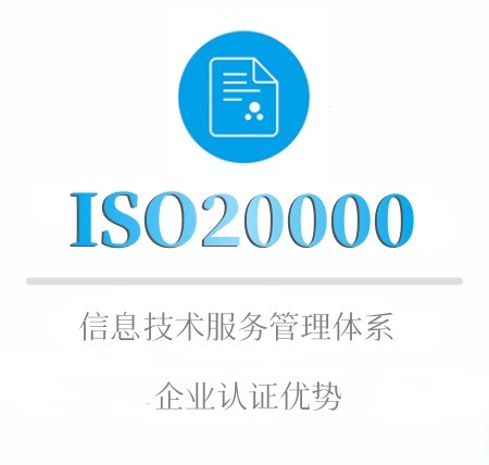ISO20000企業(yè)認證優勢