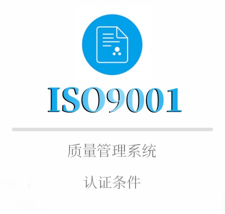 ISO9001企業(yè)認證條件(jiàn)