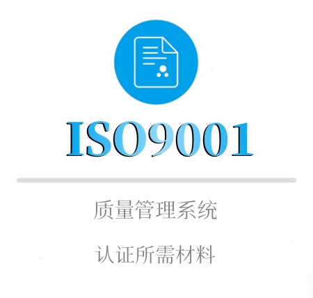 ISO9001企業(yè)認證材料