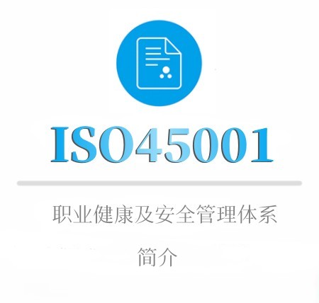 ISO45001簡介