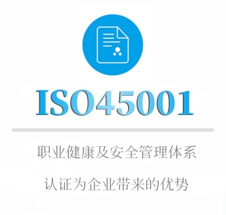 ISO45001企業(yè)認證優勢