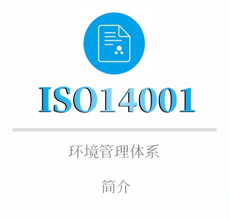 ISO14001簡介