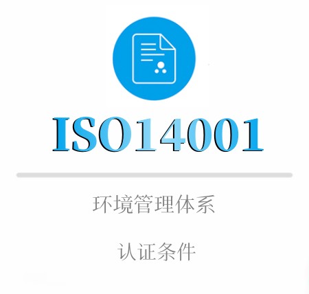 ISO14001企業(yè)認證條件(jiàn)