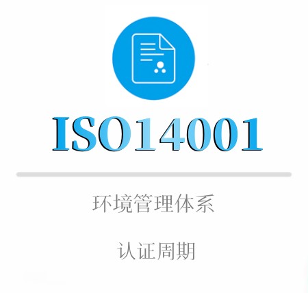 ISO14001認證有(yǒu)效期及年(nián)審