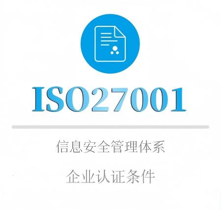 ISO27001企業(yè)認證條件(jiàn)