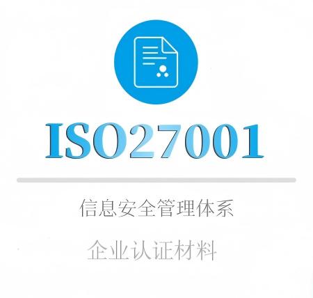 ISO27001企業(yè)認證材料