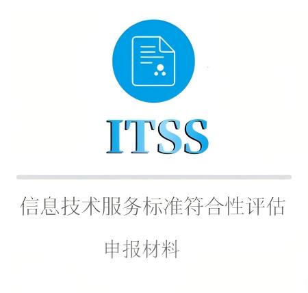 ITSS申報(bào)材料