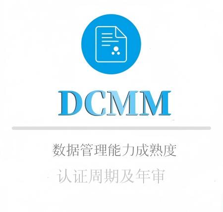 DCMM認證周期及年(nián)審