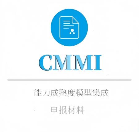 CMMI申報(bào)材料
