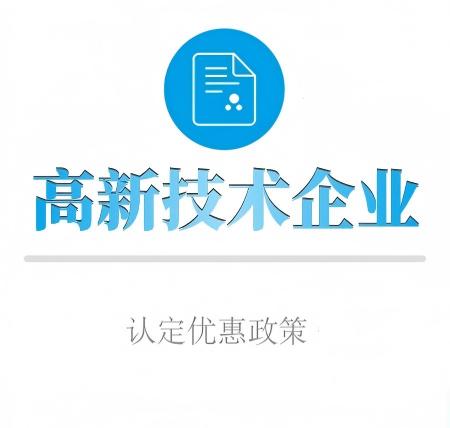 高(gāo)新技(jì)術(shù)企業(yè)優惠政策