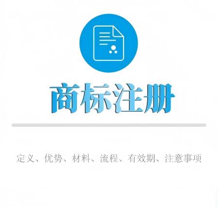 如(rú)何進行(xíng)商标注冊